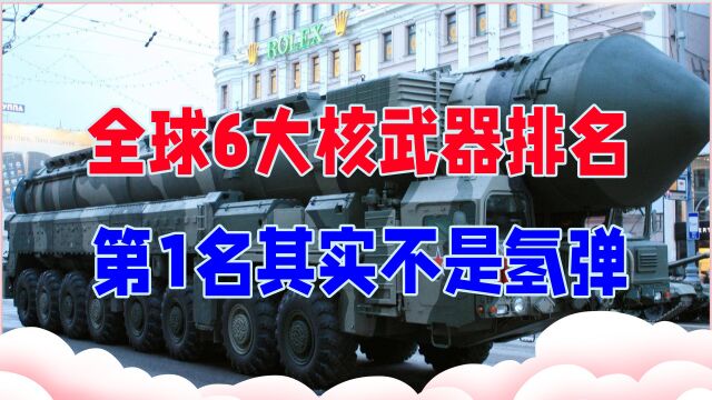 全球6大核武器排名,你知道多少?第1名其实不是氢弹