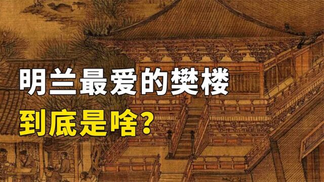 明兰最喜欢的樊楼,到底是什么样的存在?