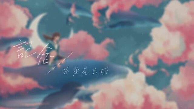 不是花火呀  记念(原唱:雷雨心)