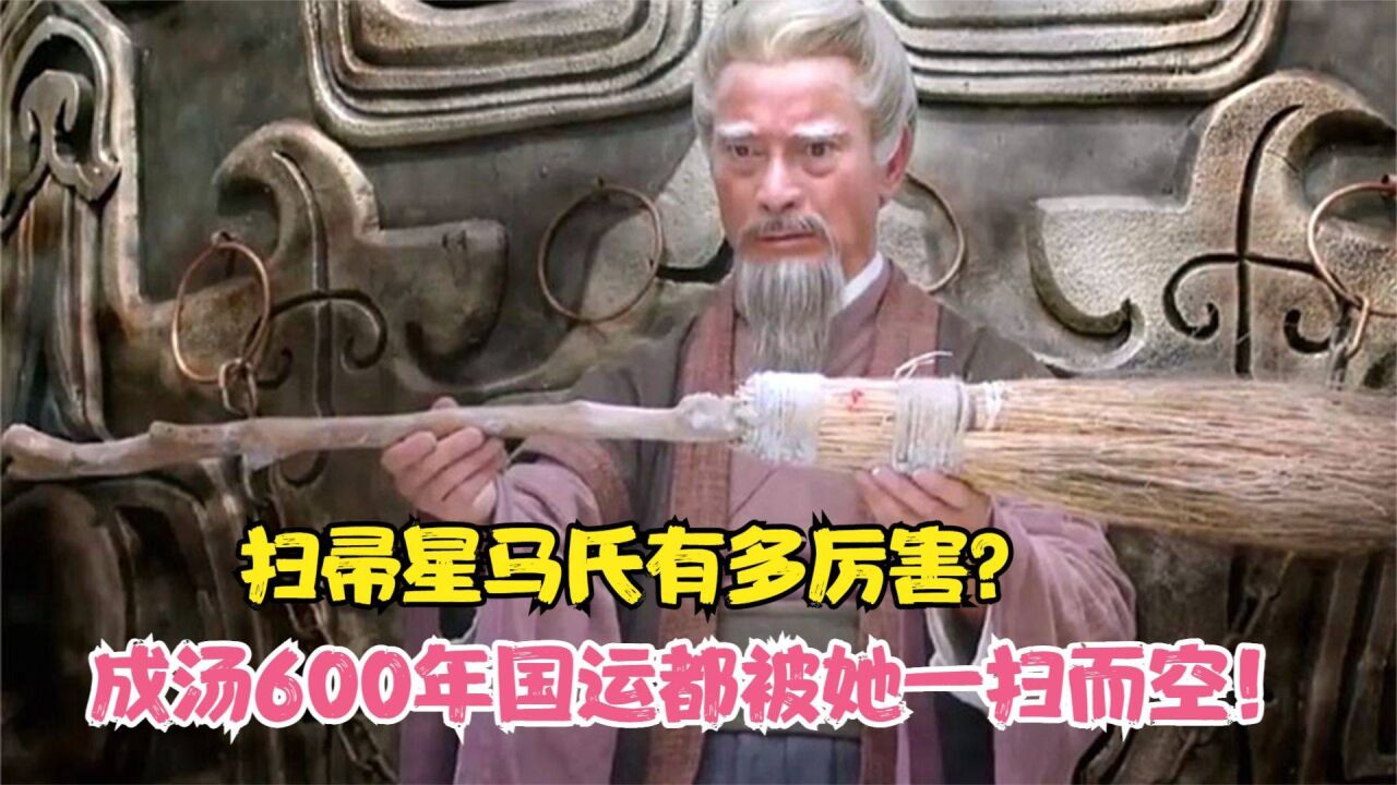 扫帚星马氏有多厉害?成汤600年国运都被她一扫而空!