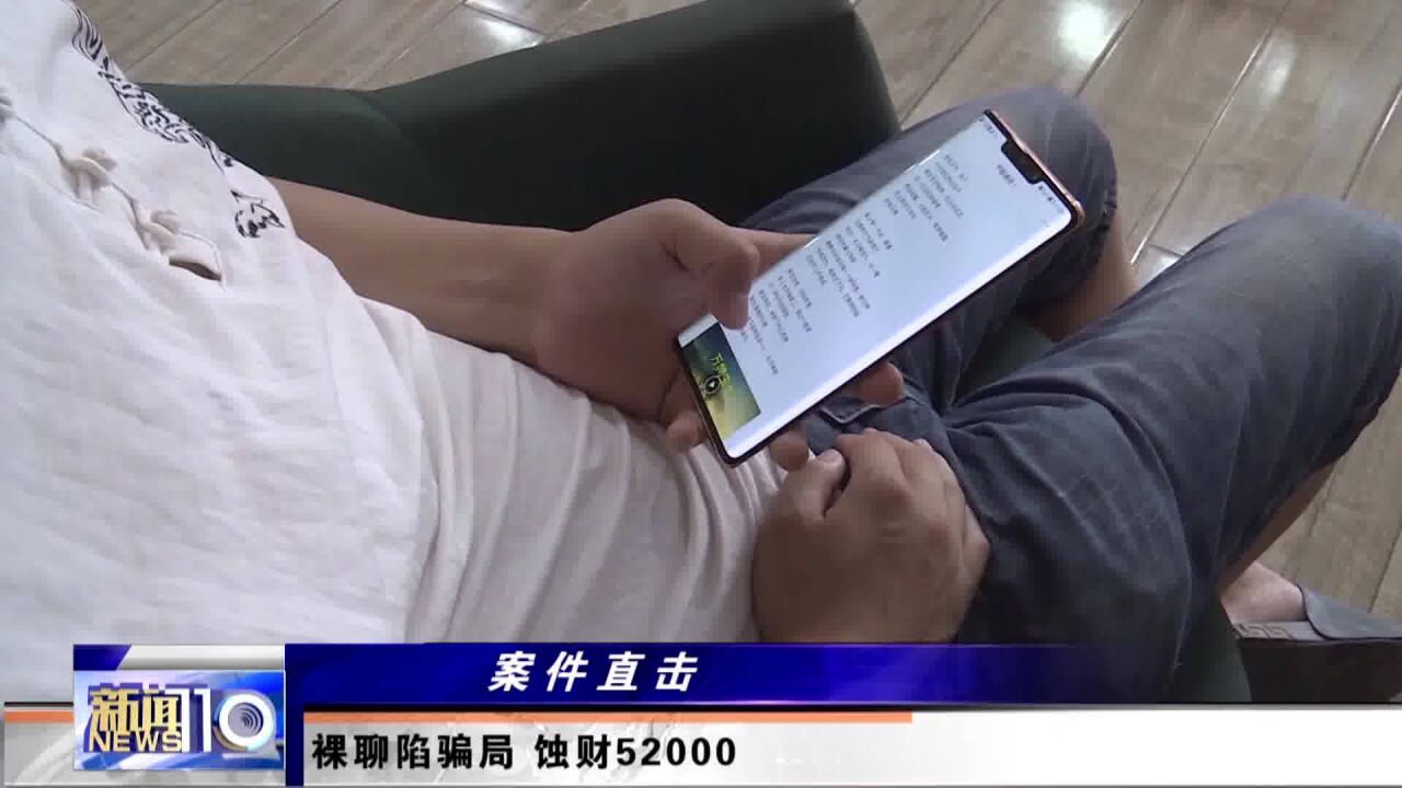 男子裸聊被骗:给我52000否则把聊天视频发你亲友!