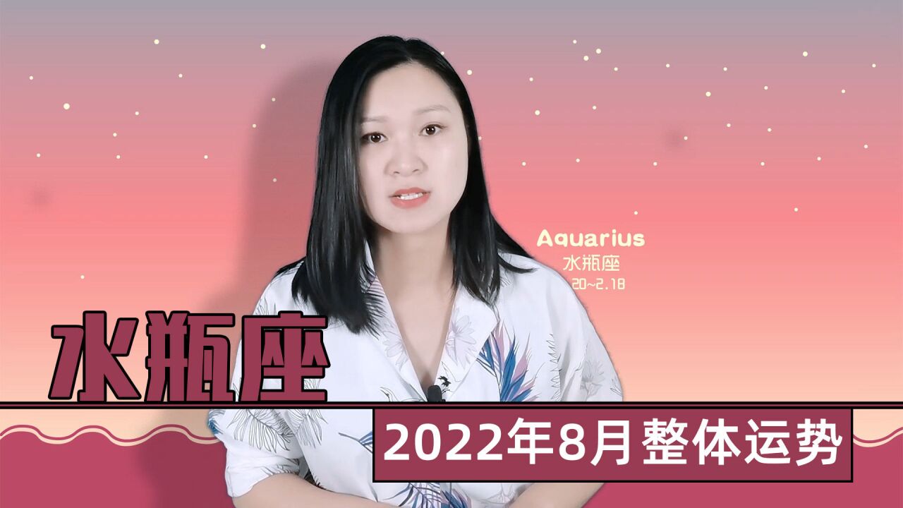 水瓶座:2022年8月整体运势怎么样?月亮将穿越你的第八宫