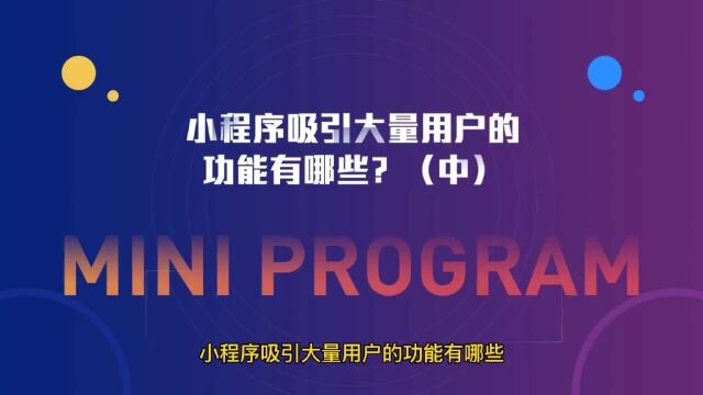 小程序吸引大量用户的功能有哪些?(中)