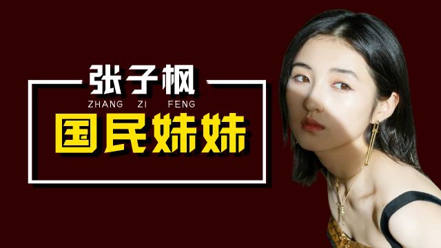 张子枫的五位“爸爸”,让她20岁靠赚得上亿身家