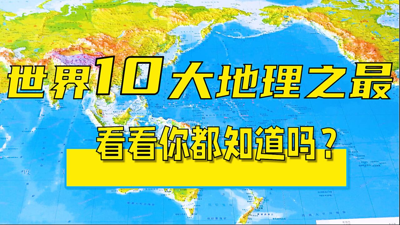 世界10大地理之最,看看你都知道吗?