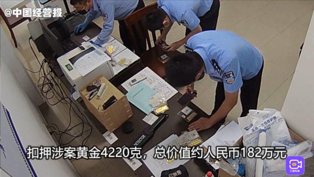 这厢买黄金,那厢送回收点,上海警方破获洗钱大案