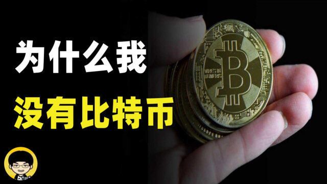 比特币那么好为什么我却不买BTC?