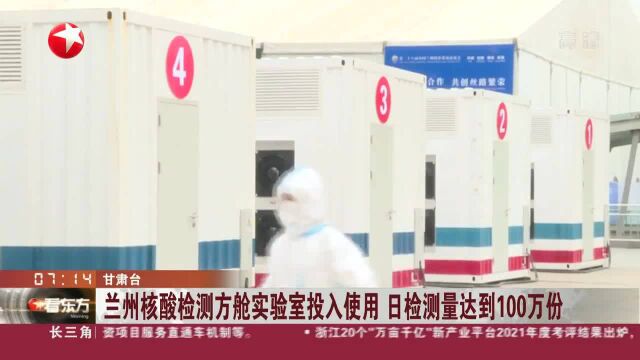 兰州核酸检测方舱实验室投入使用 日检测量达到100万份