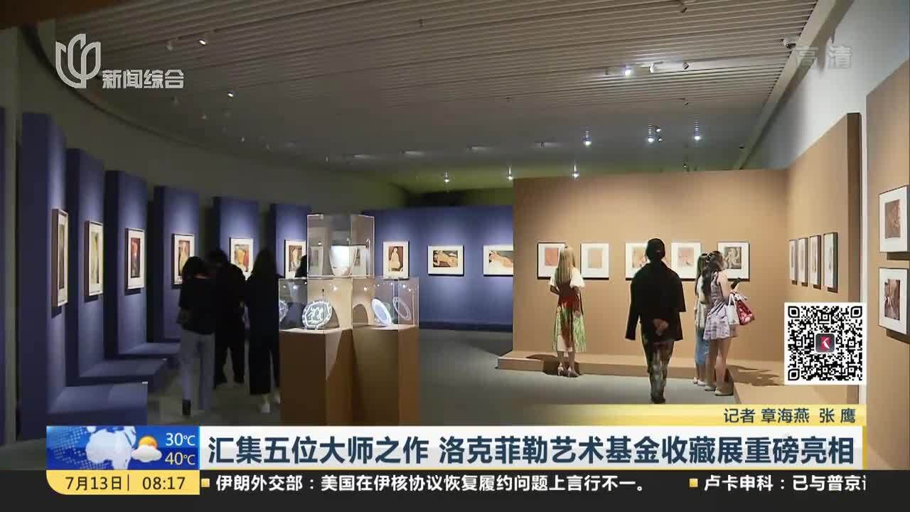 汇集五位大师之作 洛克菲勒艺术基金收藏展重磅亮相