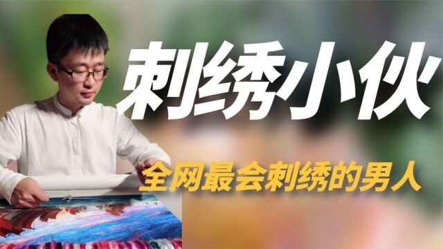 全网最会绣花的男人,双面绣堪称一绝,网友:真正的中国奢侈品!