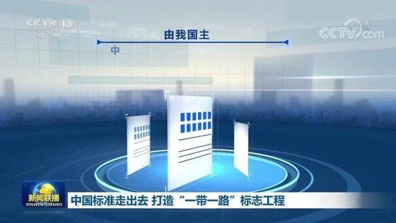 交通天下 中国标准走出去,高速铁路设计 基础设施发布.您出行我守护 中国现代化的开路先锋