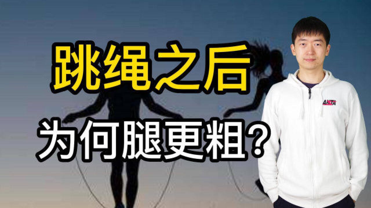 粗腿VS瘦腿?选择跳绳瘦腿到底是对是错?