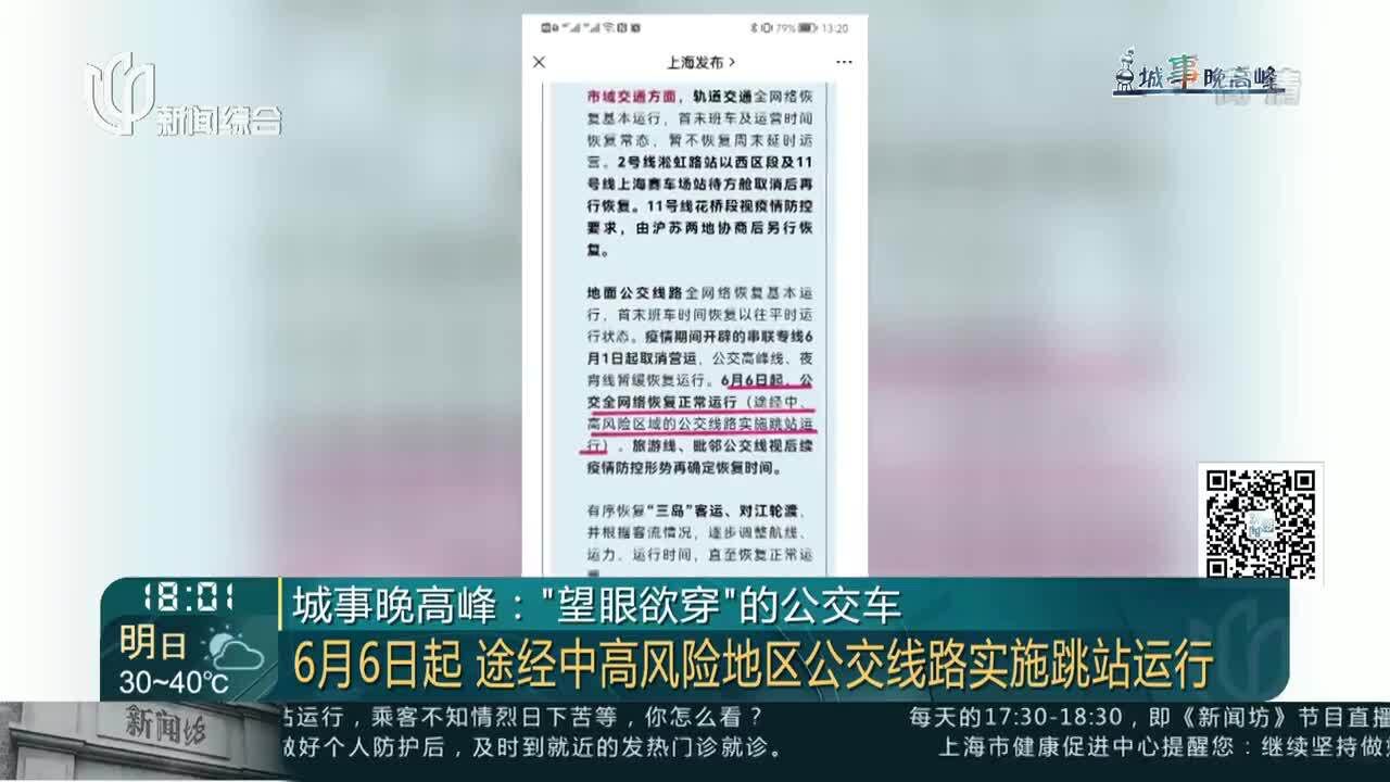 城事晚高峰:“望眼欲穿”的公交车 6月6日起 途经中高风险地区公交线路实施跳站运行