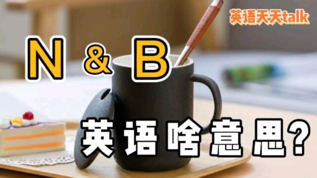 邮件里的英语“NB”,是老外在夸你吗?原来想多了