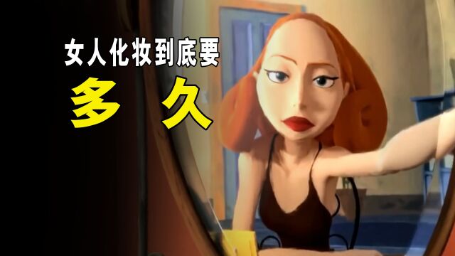 女人在化妆的时候,都经历了什么呢?动画《镜中的自己》