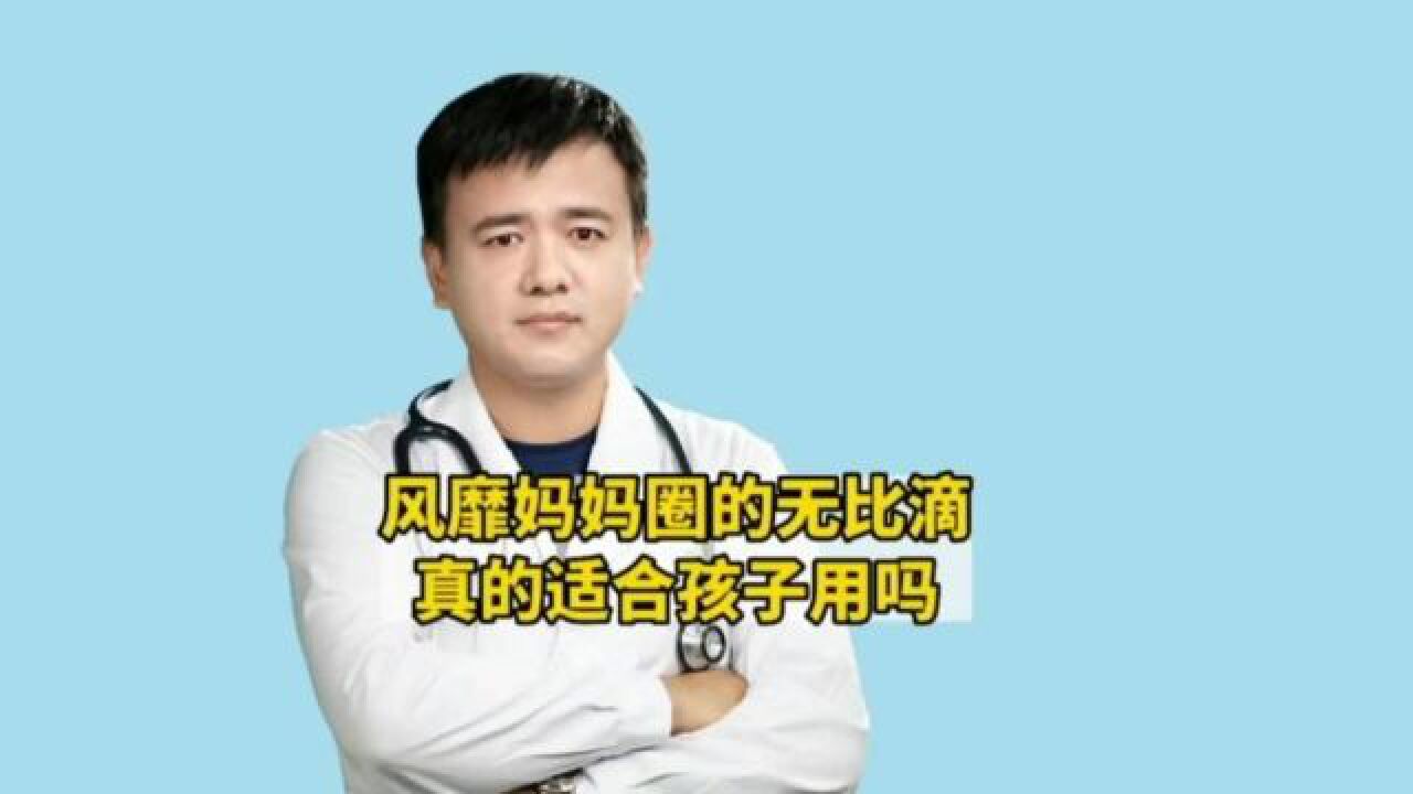 风靡妈妈圈的无比滴,真的适合孩子用吗?