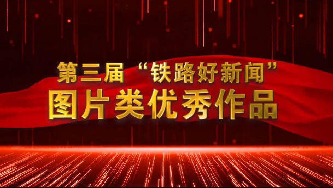 用光影记录发展轨迹,以图片定格温暖瞬间,新闻人行走在祖国的万里铁道线,用独特视角精彩呈现日月星辰下