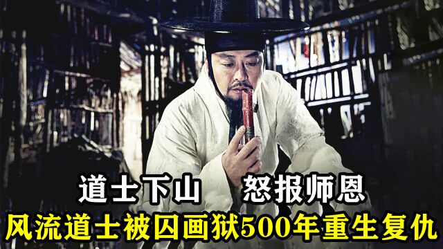 极品道士遭贼人陷害,宗门被灭,被囚500年后重生复仇!动作猛片