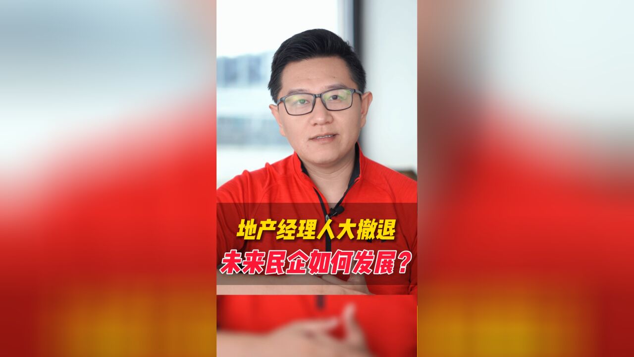 地产经理人大撤退,未来民企如何发展?