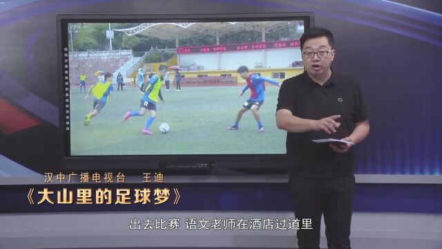 “好记者讲好故事” | 汉中广播电视台 王迪:《大山里的足球梦》