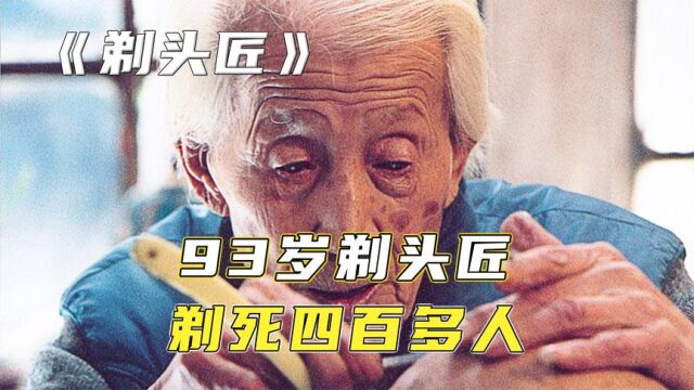 93岁剃头匠!一生剃死400多人!豆瓣9.2分国产宝藏级电影