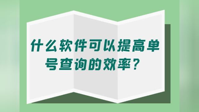 如何提高单号查询的效率?有什么软件可以推荐吗?