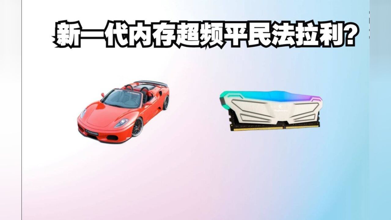 镁光内存工厂停电,内存又出超频高性价比神新一代平民法拉利吗