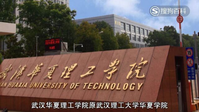 立懂百科带你了解武汉理工大学华夏学院