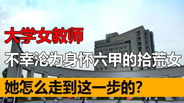 大学女教师,不幸沦为身怀六甲的拾荒女,她怎么走到这一步的?