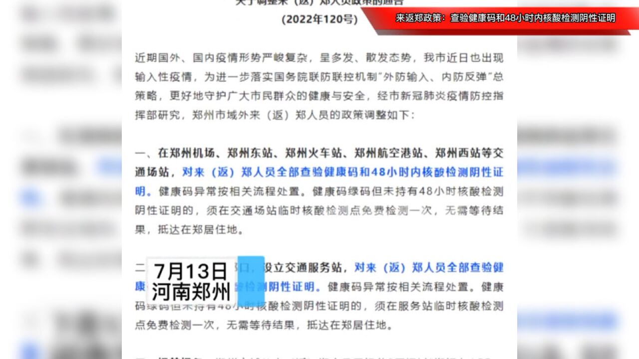 郑州调整来返郑人员政策:查验健康码和48小时内核酸检测阴性证明