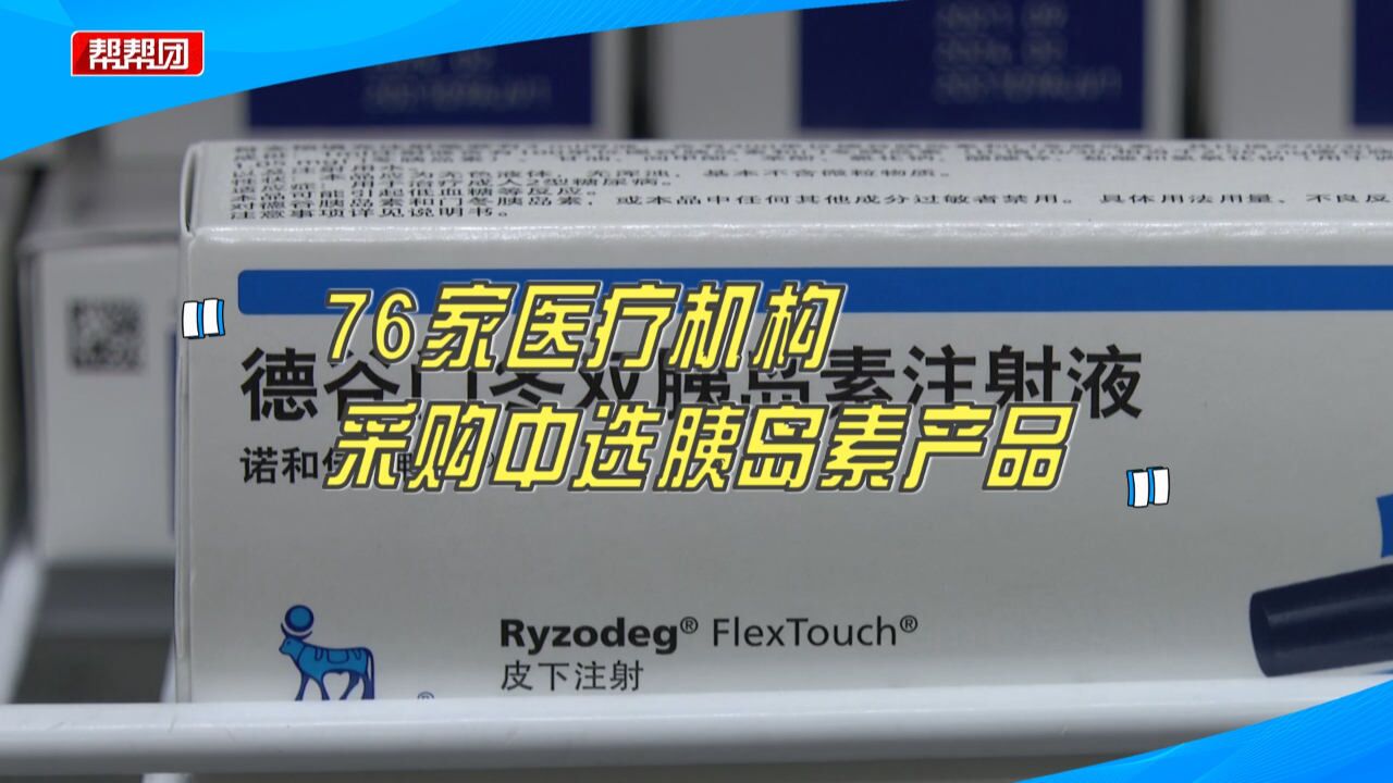 价格平均降幅48%!厦门76家医疗机构采购中选胰岛素产品