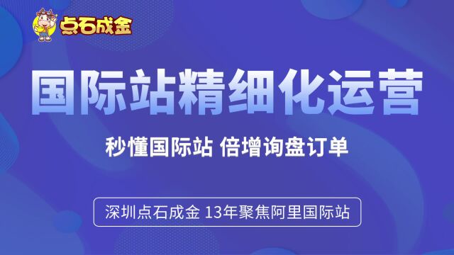  阿里国际站RTS产品发布核心要领