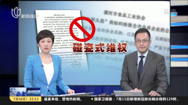 河南漯河:30多家企业疑“碰瓷”维权 行业协会发声支持应诉