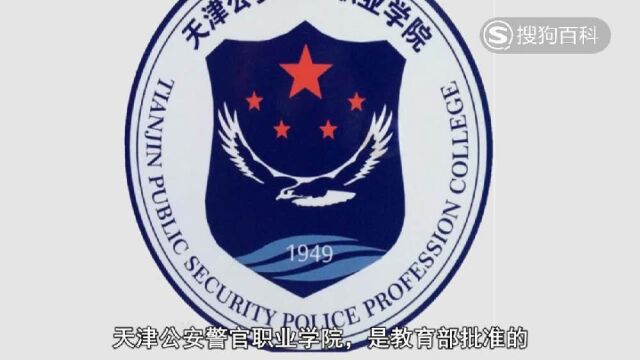 立懂百科带你了解天津公安警官职业学院