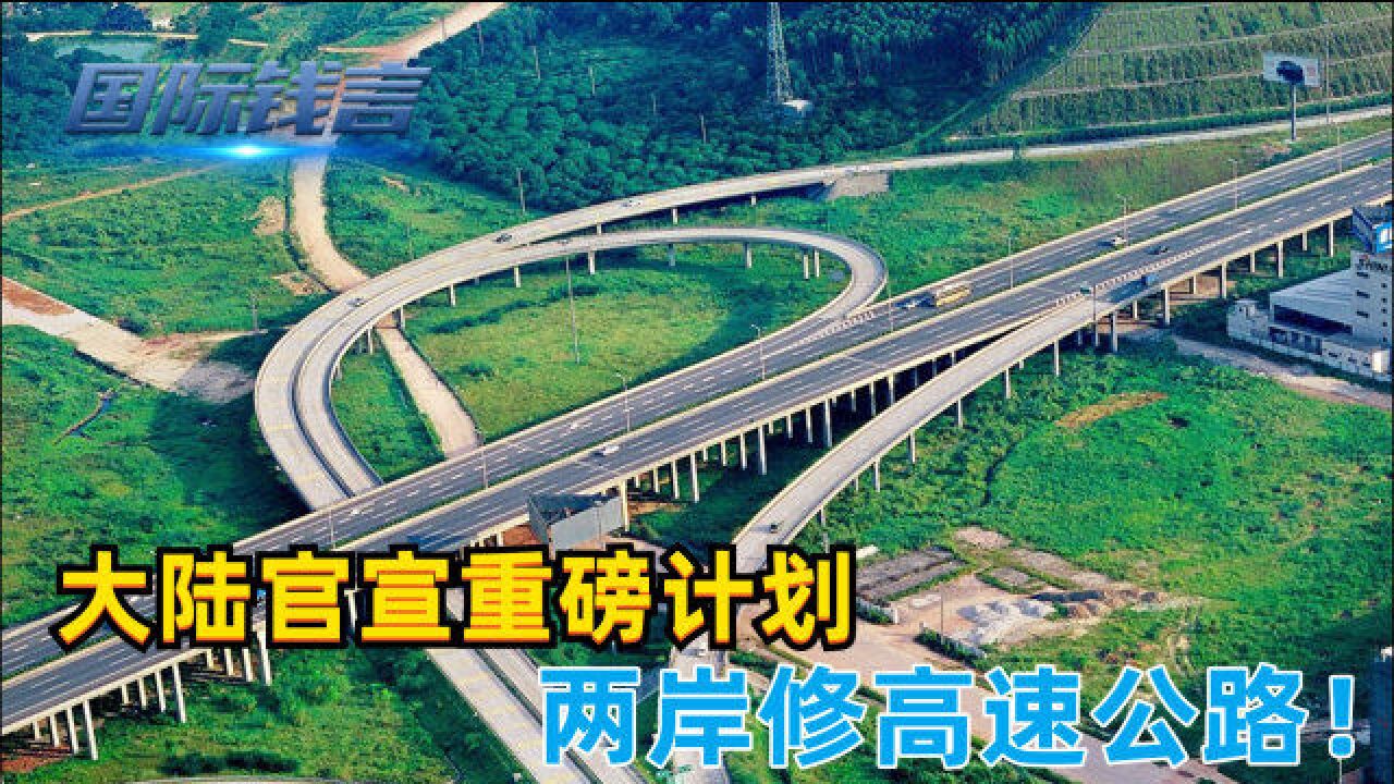 大陆官宣重磅计划,两岸将修高速公路,祖国统一步步推进,振奋人心