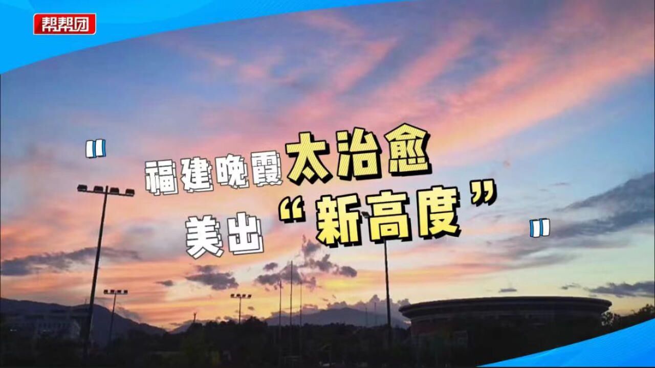 福建晚霞霸屏朋友圈,它的美都是高温的“功劳”?气象专家来解惑