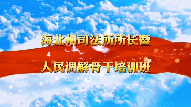 圆满完成海北州司法所长暨人民调解骨干培训班