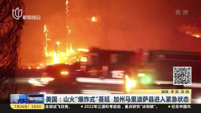 美国:山火“爆炸式”蔓延 加州马里波萨县进入紧急状态