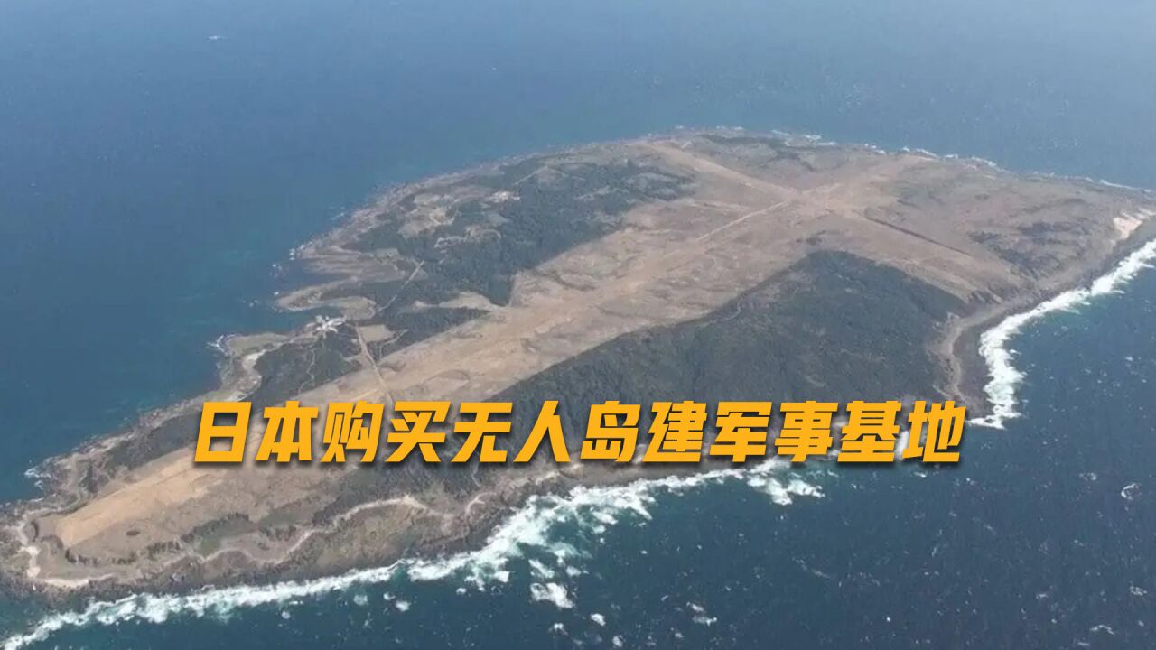 日本斥资160亿购岛,建军事基地邀请美军进驻,或为出兵海外做准备