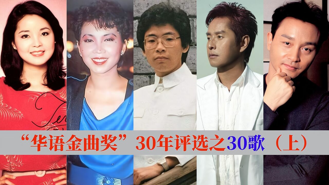 “华语金曲奖”30年经典评选,30首最经典的华语歌曲(上)