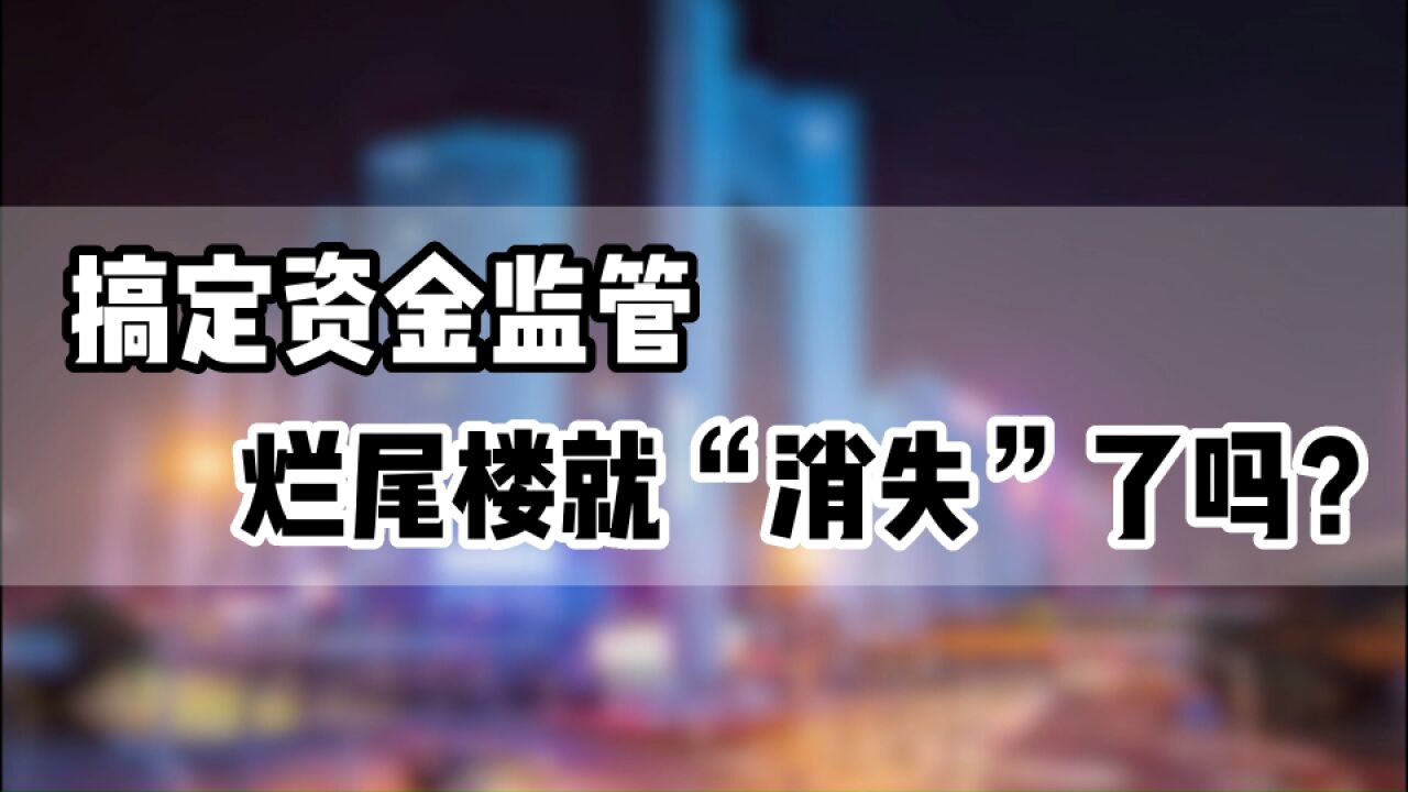 搞定资金监管,烂尾楼就“消失”了吗?