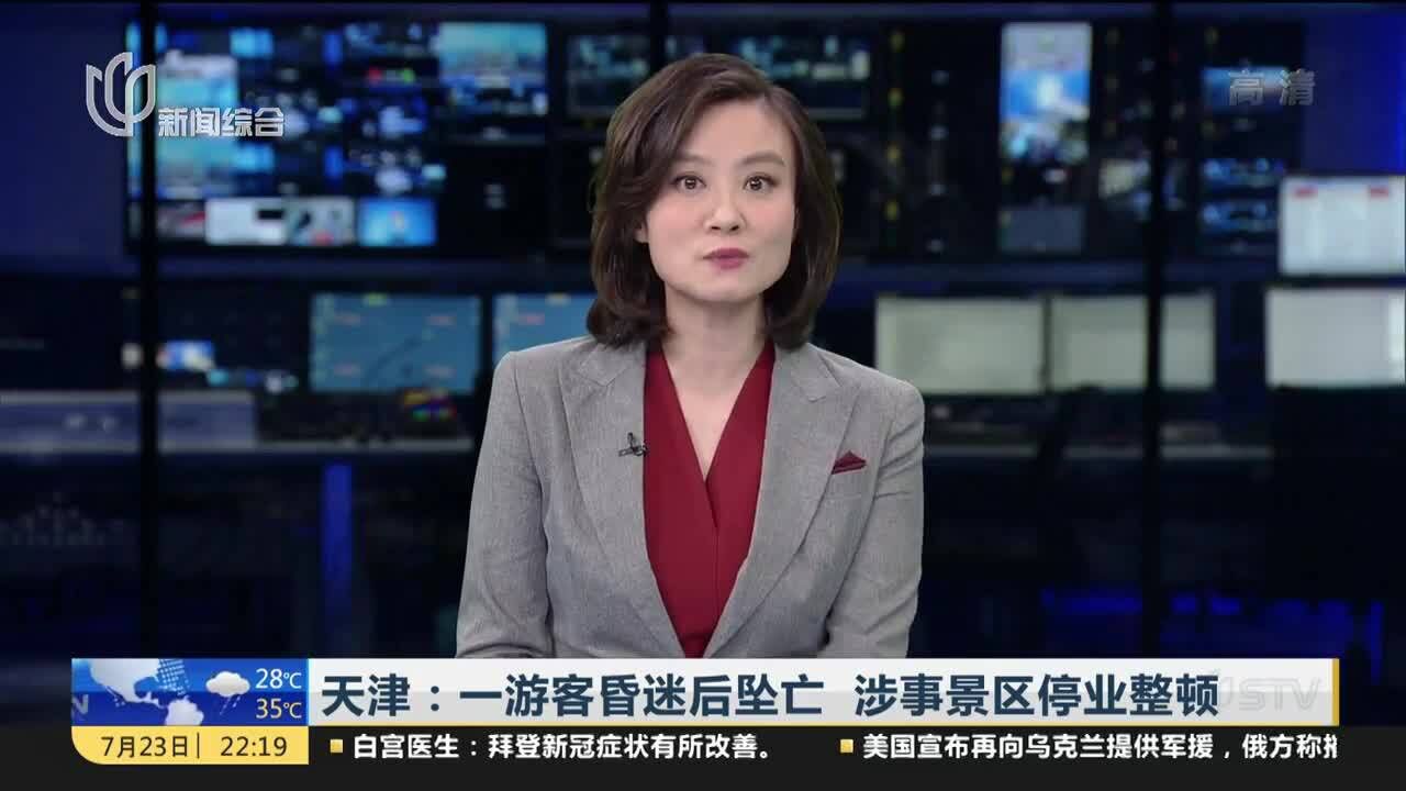 天津:一游客昏迷后坠亡 涉事景区停业整顿