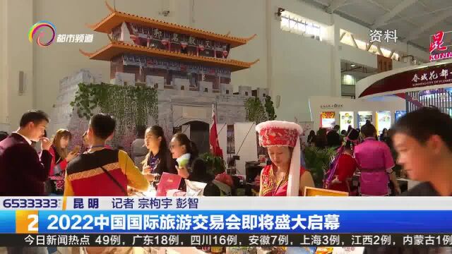 2022中国国际旅游交易会即将盛大启幕