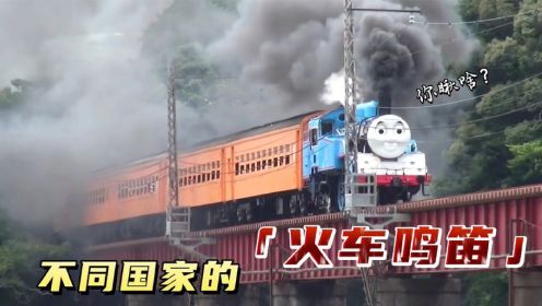 不同国家火车鸣笛，日本火车鸣笛时喷浓烟，中国火车鸣笛武警回敬
