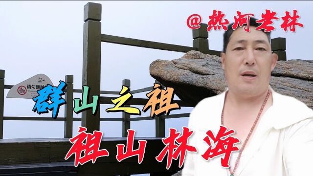 祖山故以群山之祖命名登高远眺东观日出南追帆影西望长城北俯群山