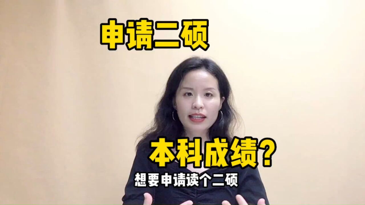 出国读二硕,本科阶段的成绩还重要吗?