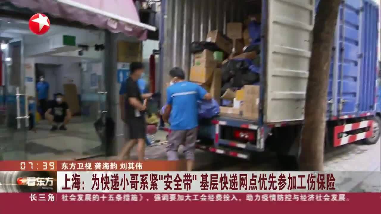 上海:为快递小哥系紧“安全带”基层快递网点优先参加工伤保险