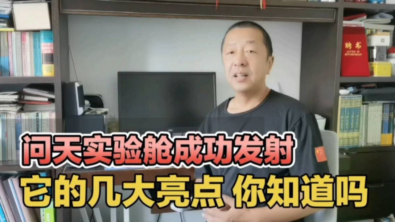 「问天实验舱」成功发射,它的几大亮点,你知道吗?