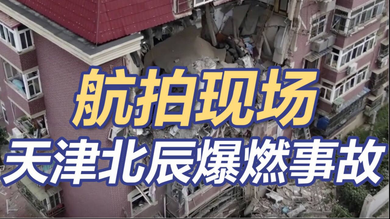 航拍现场:天津北辰区爆燃事故致8人受伤 楼体受损 正在全力救援