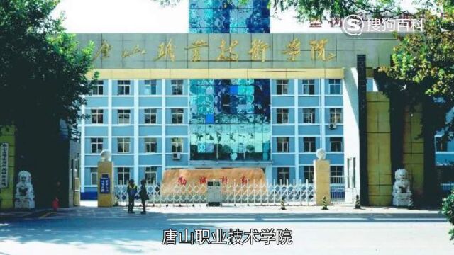 立懂百科带你了解唐山职业技术学院